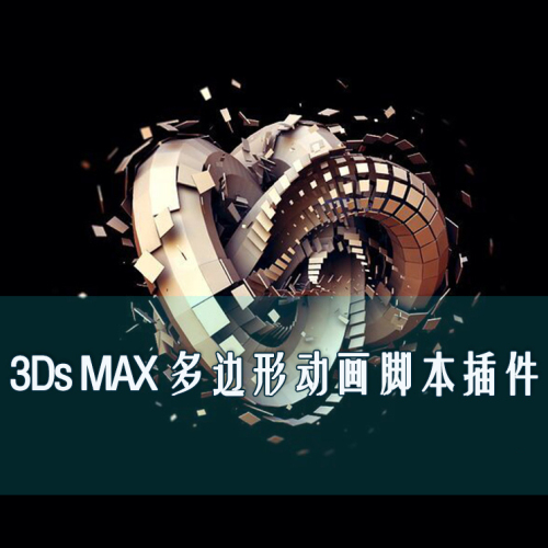 3ds MAX多边形动画脚本插件PolyFX（汉化版+英文版+视频教程)