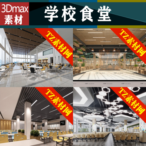 学校公共食堂餐厅3Dmax模型