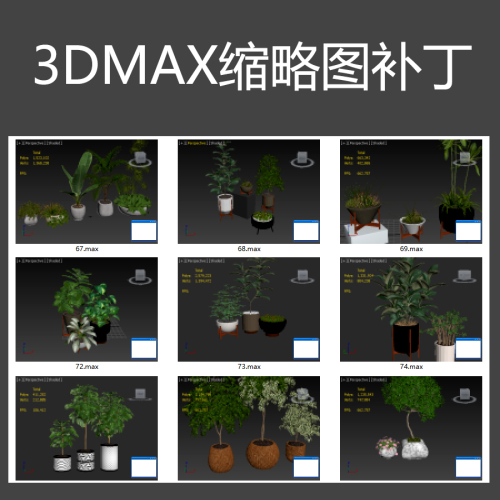 3DMAX显示缩略图补丁方法支持3dmax2014-2020