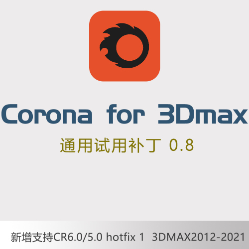 Corona 全版本 for max 12-21 通用试用补丁 0.8
