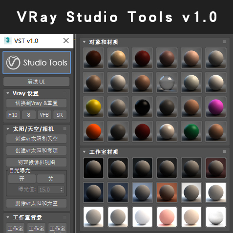 vray工作室工具 v1.0 | VRay Studio Tools