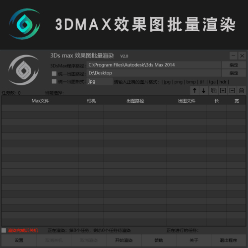 3ds max效果图批量渲染 V2.0
