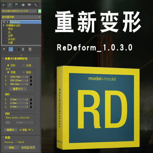 重新变形ReDeform_1.0.3.0【汉化版】支持3DMAX2016-2021