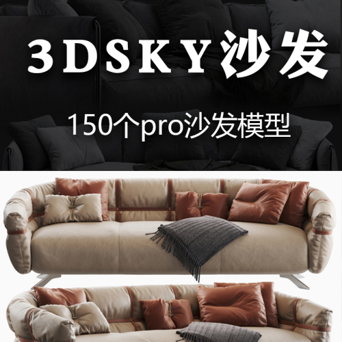 150个3dsky精品沙发3Dmax模型3