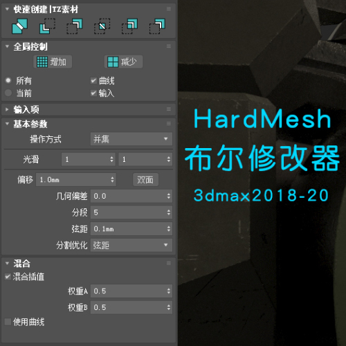 汉化版硬表面建模布尔修改器HardMesh_1.0_for_3dsMax2018-2020