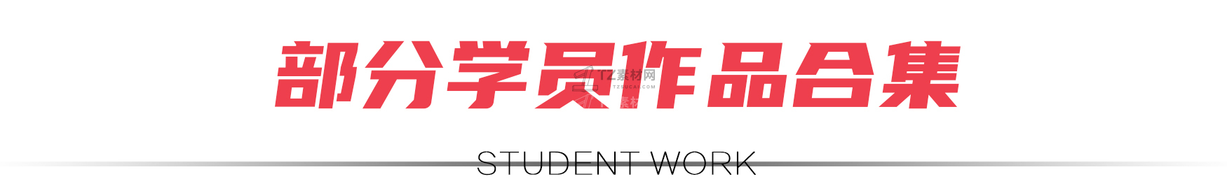 13-标题 -部分学员组作品合集.jpg