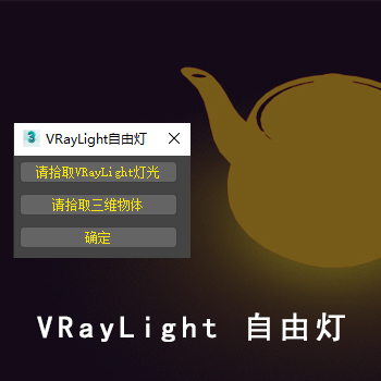 VRayLight_实体灯光