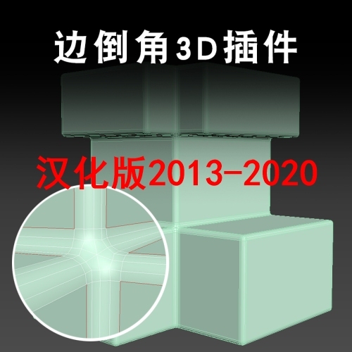 边倒角汉化版3dmax2013-2020