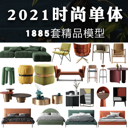 1885套時(shí)尚單體模型[支持PM項(xiàng)目管理器]3