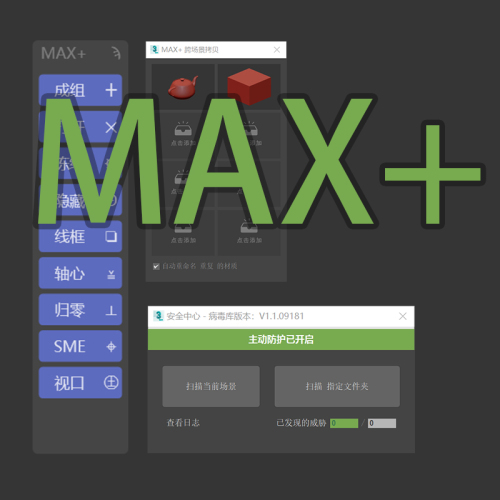 MAX+ 工具栏 跨场景拷贝  安全防护   脚本收藏工具集