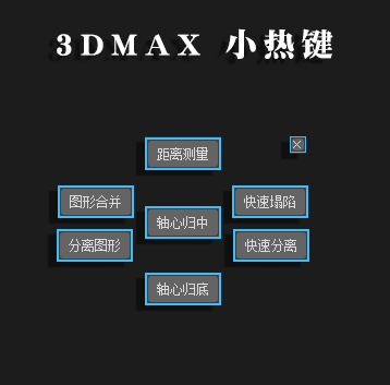 3DMAX 小热键 其哥脚本