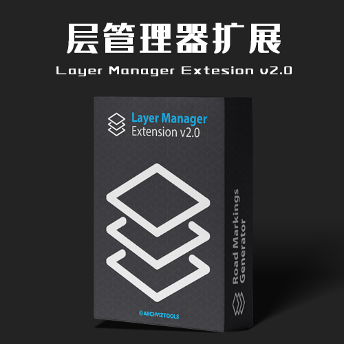 图层管理器扩展 Layer Manager Extesion v2.0 中文版