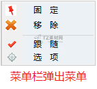 4.菜单栏弹出菜单.png