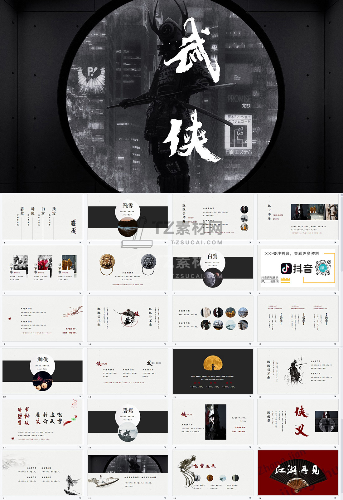 【中国风】武侠方案汇报PPT模板.jpg