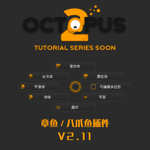 Octopus 2.11 中文版 FOR 3DMAX2014~2022