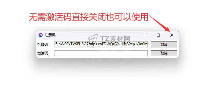 无需激活码直接关闭也可以使用.png