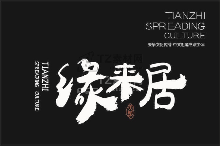 叶根友千秋字体.jpg