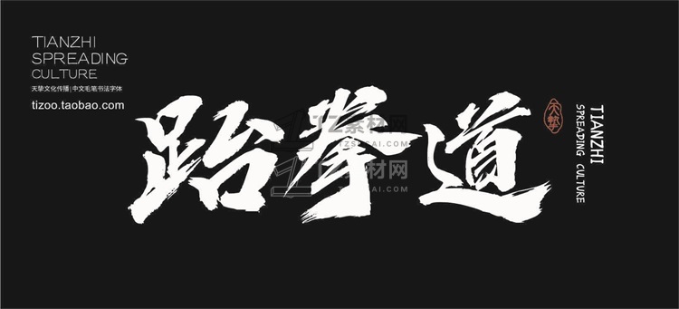 站酷妙典风云体.jpg