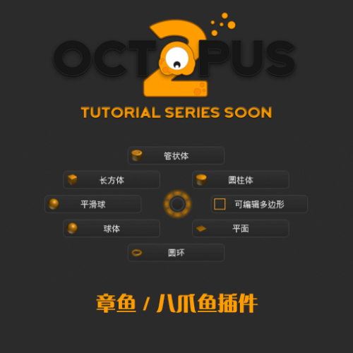 中文版丨Octopus 3.6 for 3DS Max 2018-20241
