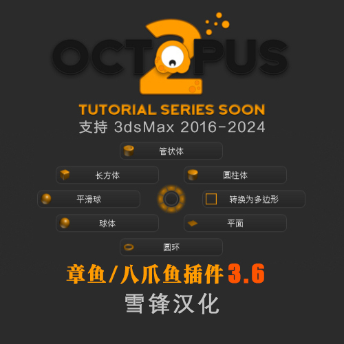 章魚插件 - Octopus 3.6 漢化版 2016-20242