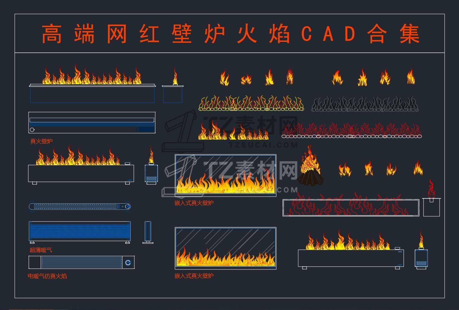 高端网红壁炉火焰CAD合集.jpg