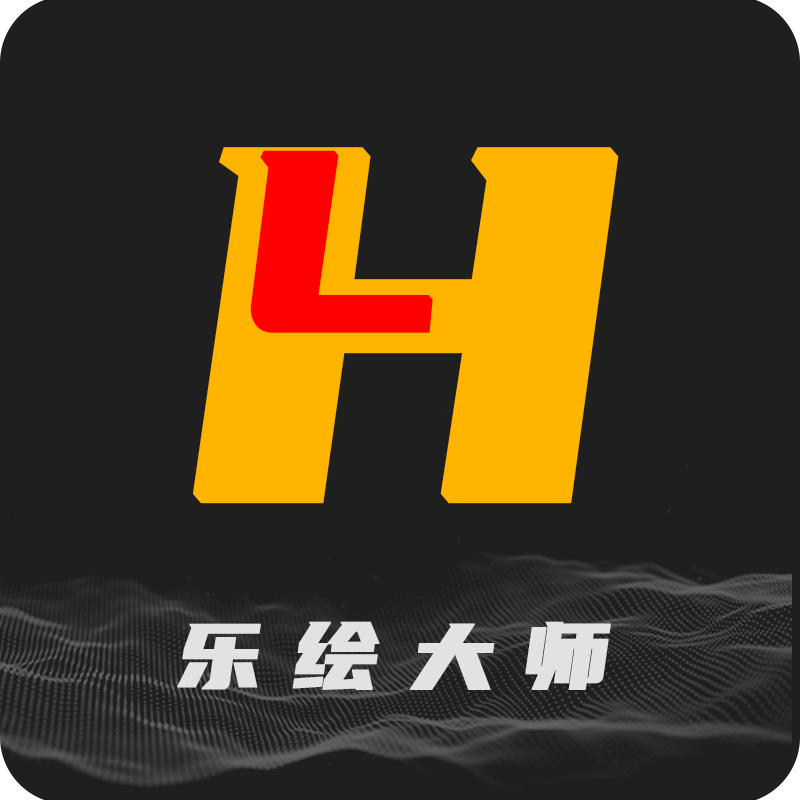乐绘大师v4.23