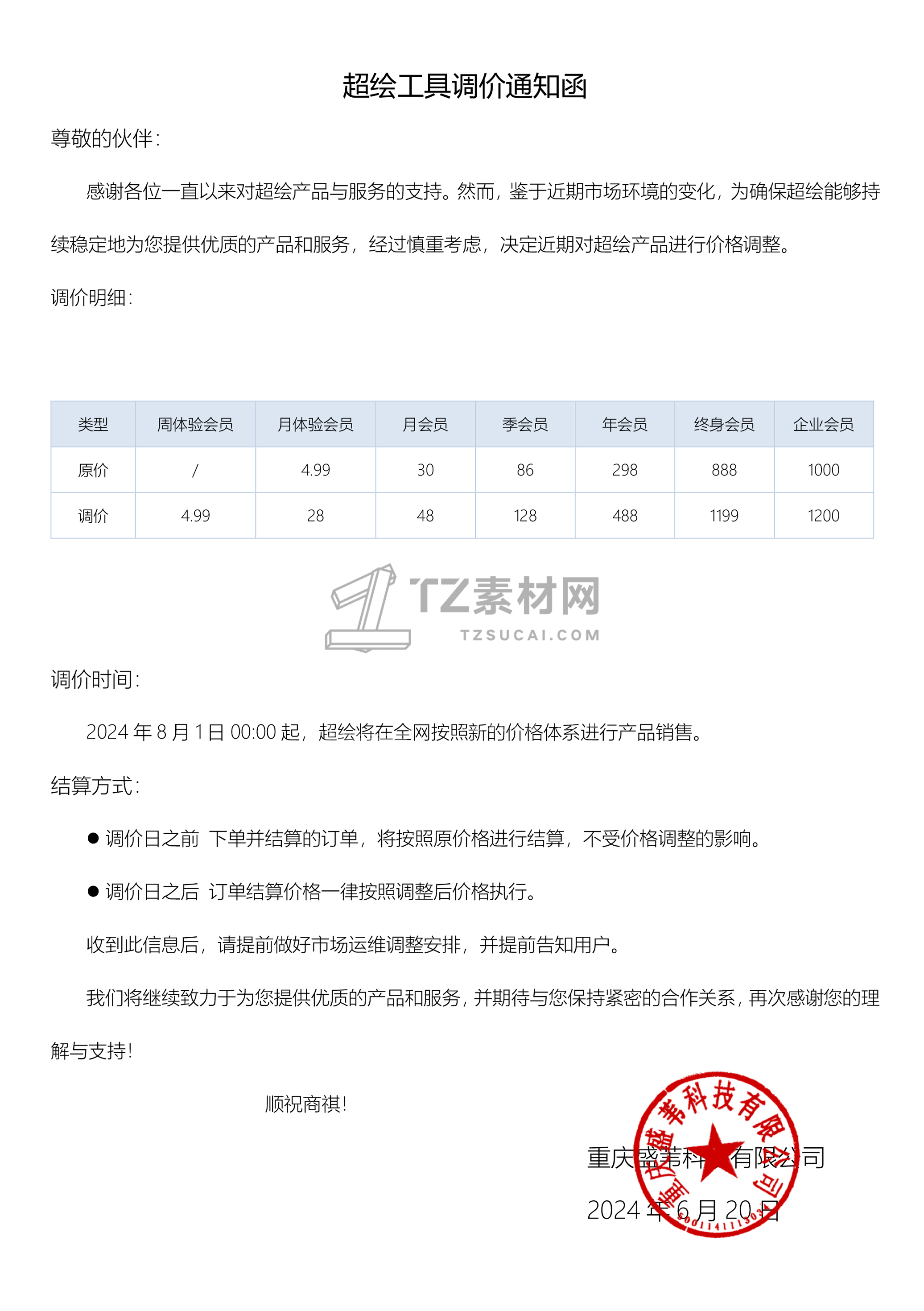 超绘工具调价通知函.jpg