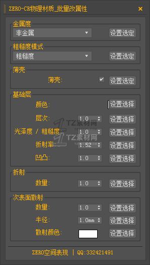 ZERO-CR物理材质_批量改属性.png