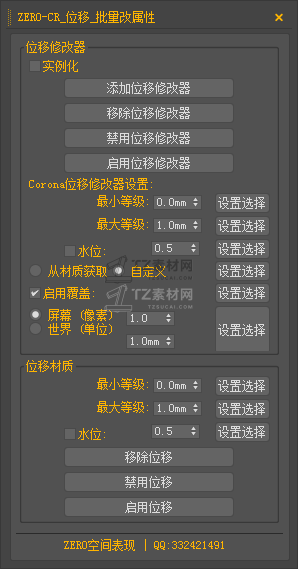 ZERO-CR_位移_批量改属性.png