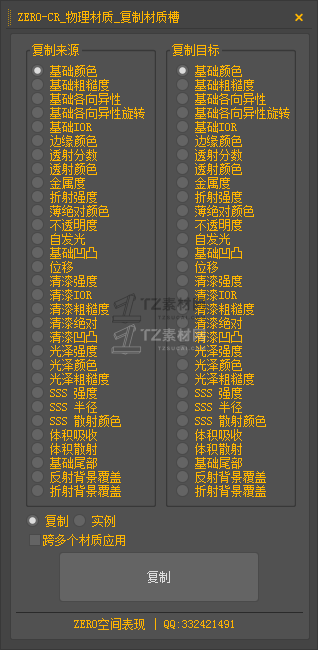 ZERO-CR_物理材质_复制材质槽.png