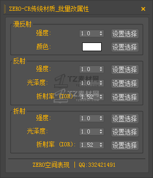 ZERO-CR传统材质_批量改属性.png