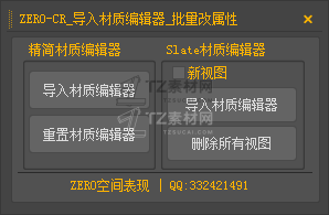 ZERO-CR_导入材质编辑器_批量改属性.png