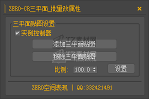 ZERO-CR三平面_批量改属性.png