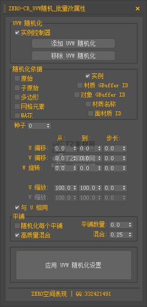 ZERO-CR_UVW随机_批量改属性.png