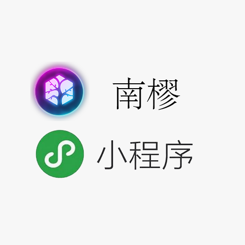 南樛管理小程序