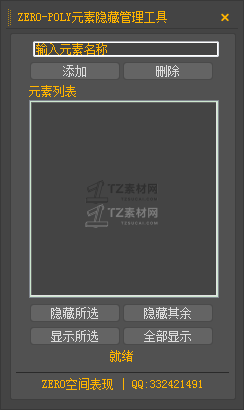 ZERO-POLY元素隐藏管理工具.png