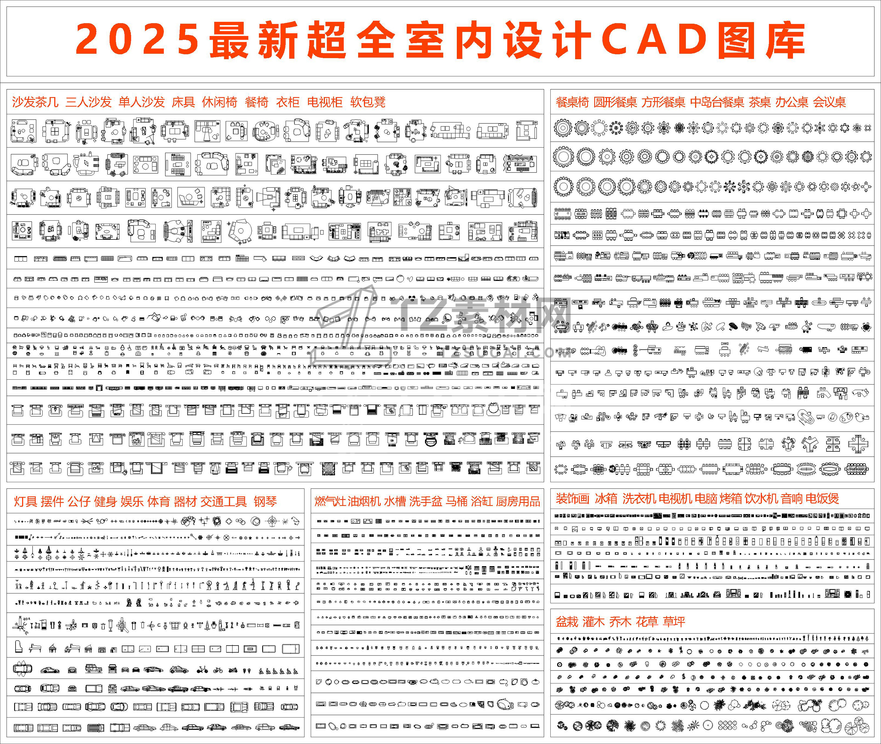 2025最新超全室内设计CAD图库.jpg