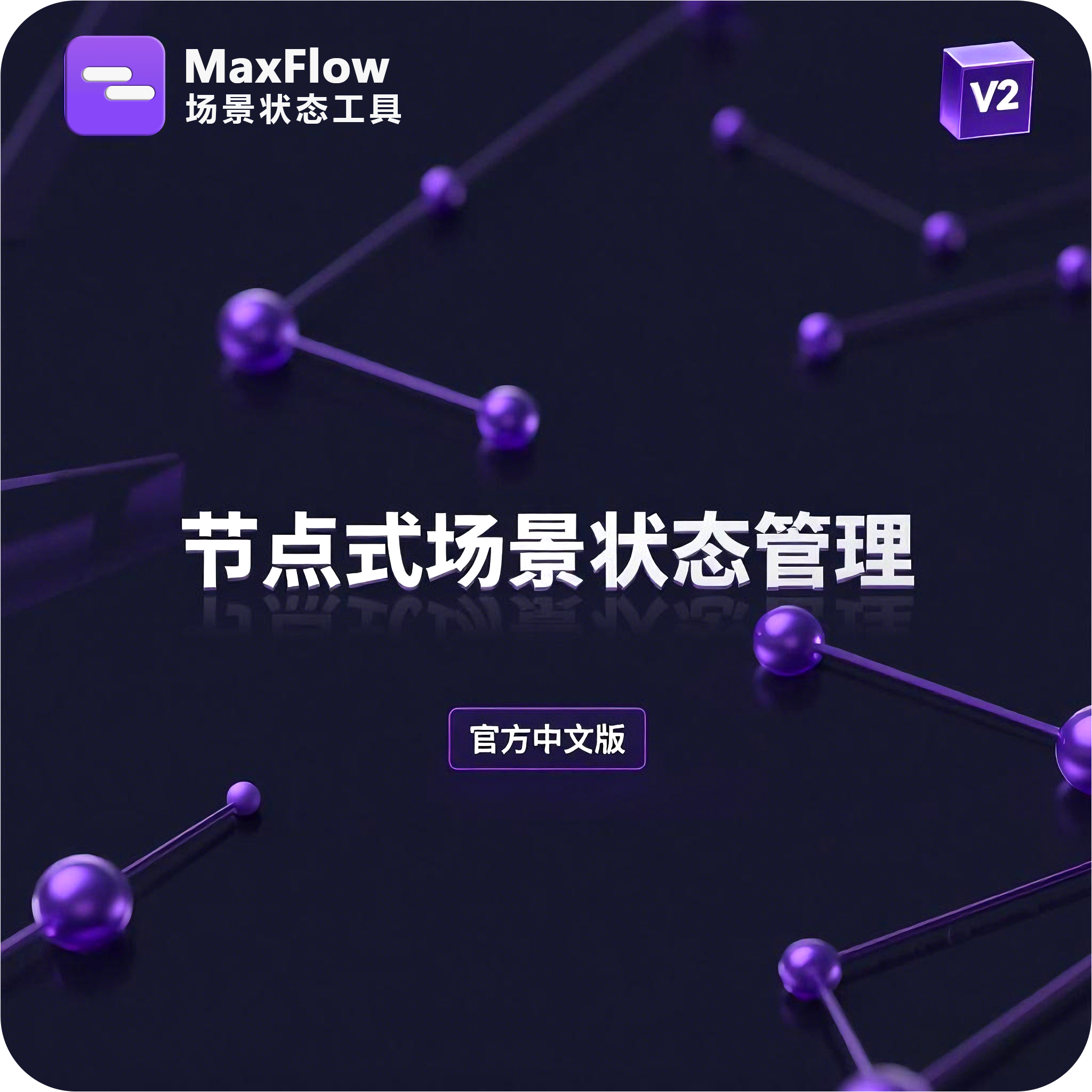 MaxFlow - 节点式场景管理