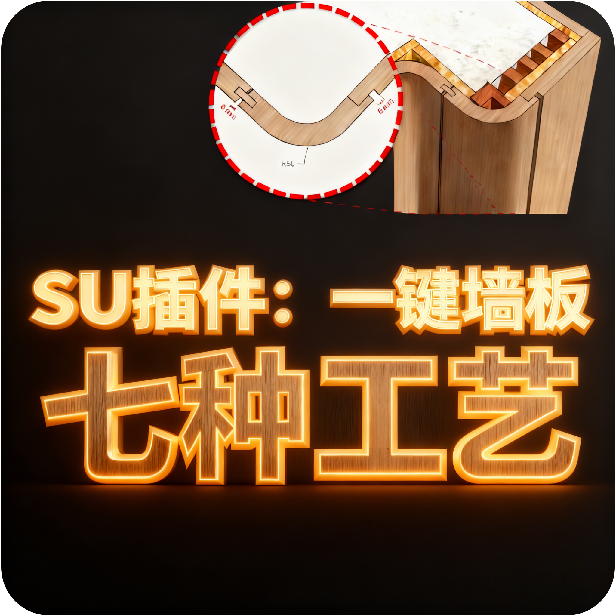 SU插件：一键墙板