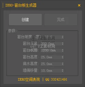 ZERO-窗臺板生成器.png