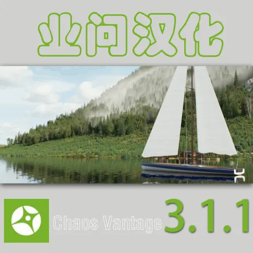 Chaos Vantage 3.1.1 业问汉化 V.1