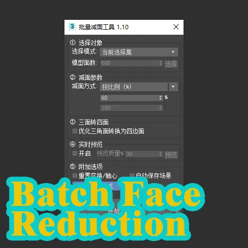 批量减面工具 1.10 FOR MAXTOOLS