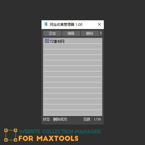网址收集管理器 1.00 FOR MAXTOOLS
