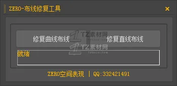ZERO-布线修复工具.png