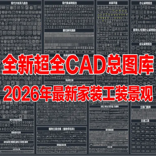 2026年最新超全CAD图库 家装图库 工装图库 家具图库 办公家具 园林景观图库 家具平面