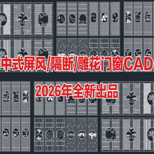 中式隔断CAD门窗CAD格栅窗CAD格栅门CAD雕花门CAD中式屏风CAD雕花隔断CAD滑轨门CAD图库