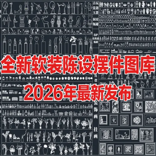软装摆件CAD装饰品摆件CAD花瓶CAD花卉CAD装饰画CAD图库家装图库绿植CAD雕塑摆件CAD