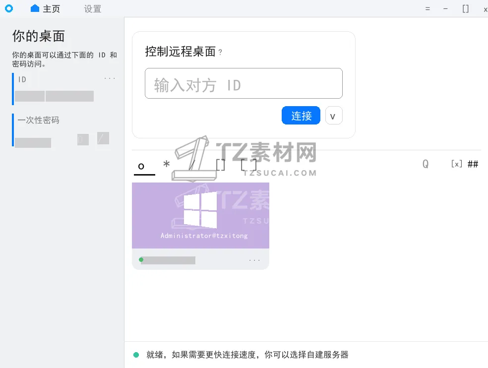 RustDesk 中文界面截图