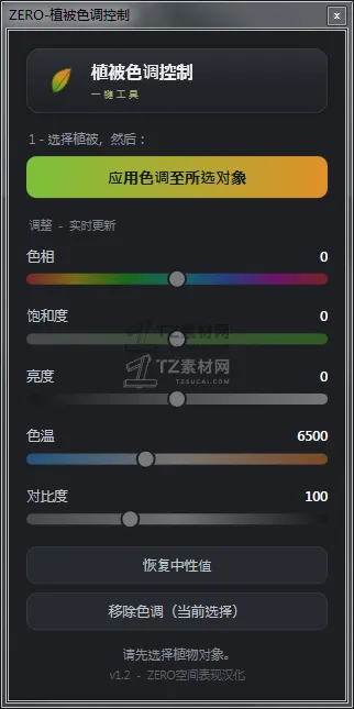 ZERO-植被色调控件_汉化.png