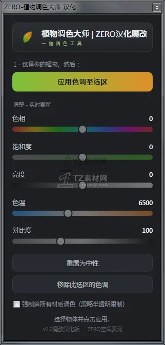 ZERO-植被色调控件_加强单文件版.png